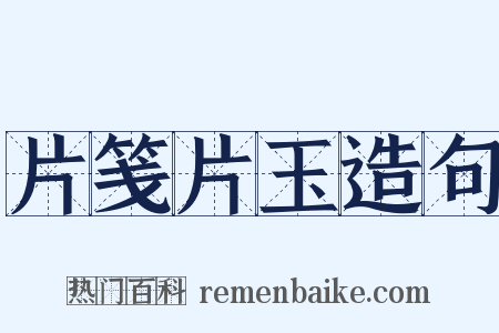 片笺片玉造句是什么意思的图片